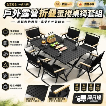 戶外露營桌椅 折疊野餐桌 露營蛋捲桌 鋁合金桌椅 便攜折疊椅 多人聚會桌 野炊燒烤桌 戶外休閒椅 露營用品桌 野餐裝備組