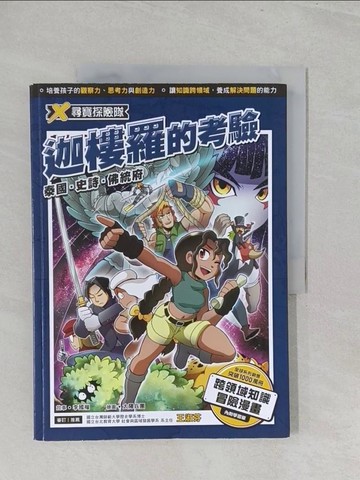 【書寶二手書T1／兒童文學_YZ7】X尋寶探險隊 21 迦樓羅的考驗：泰國．史詩．佛統府_太陽兵團