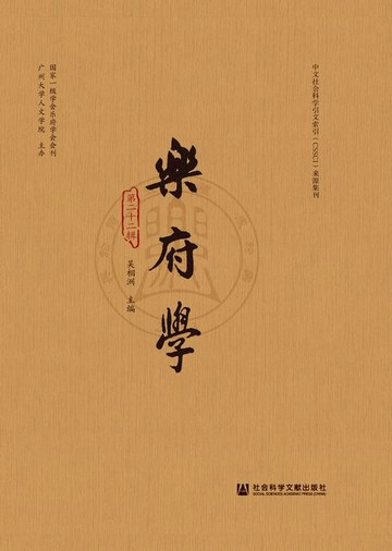 【電子書】乐府学（第22辑）