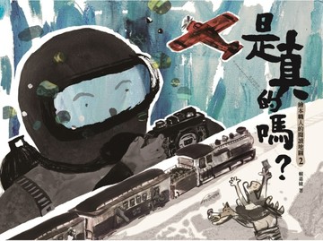 是真的嗎?繪本職人的閱讀地圖2【二手書_良好】TAAZE讀冊生活