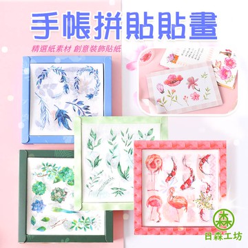 【日森工坊】手帳貼紙 20張 盒裝貼紙 拼貼貼畫 紙膠帶 拼貼素材 創意手帳DIY日記裝飾貼畫 貼紙 交換禮物