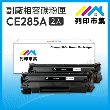 【列印市集】for HP 2黑超值組 CE285A / 85A 相容碳粉匣 適用機型 P1102/P1102w/M1132/M1212nf