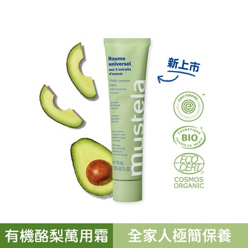 網路獨家有機酪梨萬用霜75ml ｜有機系列｜【萬用霜/萬用膏/酪梨棒】｜慕之恬廊Musteala【Mustela