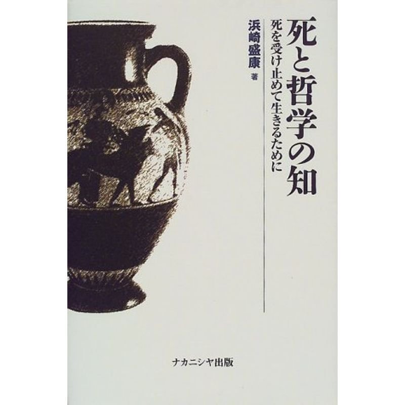 死と哲学の知?死を受け止めて生きるために