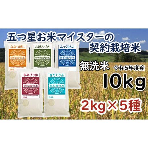 ふるさと納税 北海道 岩見沢市 令和5年産5つ星お米マイスターの契約栽培米 食べ比べ10kgセット(ゆめぴりか2kg・ななつぼし2kg・ふっくりんこ2kg・お…