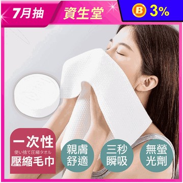 一次性壓縮毛巾 洗臉巾 卸妝巾