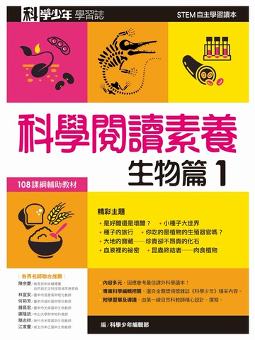 科學少年學習誌：科學閱讀素養生物篇1