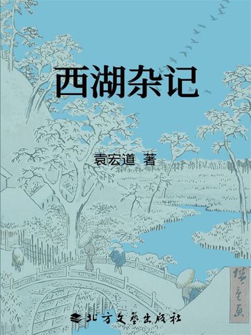 【電子書】西湖杂记