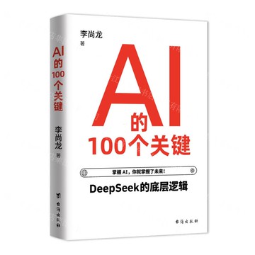 AI的100個關鍵丨天龍圖書簡體字專賣店丨9787516841334 (tl2514)
