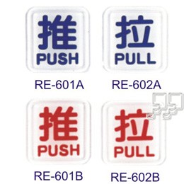 沙蒙RE貼牌系列 推/拉