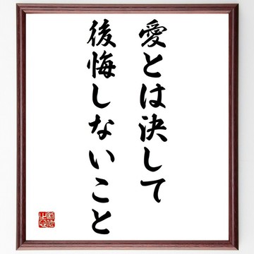 名言「愛，意味著永遠不必說抱歉」手寫書法色紙畫框／接單後毛筆親筆揮毫 (Z2761)