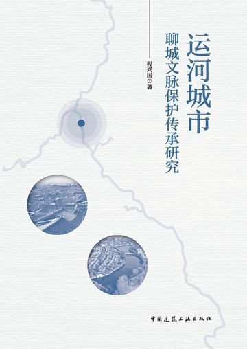 【電子書】运河城市聊城文脉保护传承研究