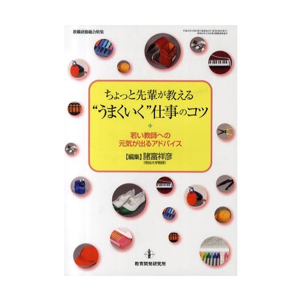 ちょっと先輩が教える うまくいく 仕事のコツ 若い教師への元気が出るアドバイス