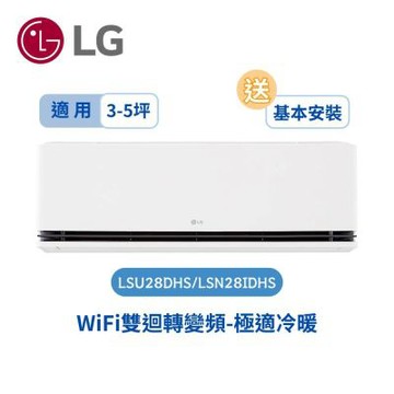 LG 樂金 3-5坪DUALCOOL WiFi雙迴轉變頻空調-極適系列 LSU28DHS/LSN28IDHS(送基本安裝)