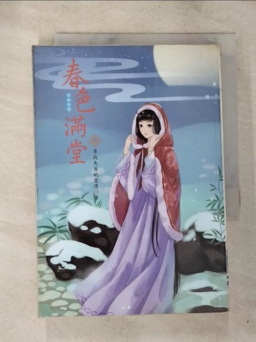 【書寶二手書T3／言情小說_S5X】春色滿堂(七)_尋找失落的愛情