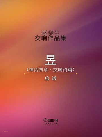 【電子書】赵晓生交响作品集（总谱）昱