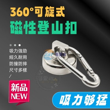 【台灣出貨+電子發票】強力磁鐵登山扣 磁鐵強磁掛環 帶圈掛鉤磁鋼強磁鐵磁吸掛環 磁鐵掛勾 冰箱磁鐵多功能磁鐵 強磁