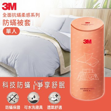 3M 全面抗蹣柔感系列-防蹣被套-單人★3M 迎新送舊 ★299起免運