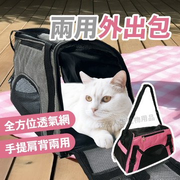 寵物兩用外出包 寵物外出包 外出籠 外出袋 手提 肩背 寵物外出 寵物旅行包 寵物出遊 寵物包 寵物配件