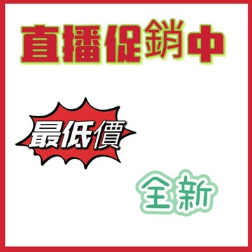 直播下單區 福利品 超低價 買到賺到 全新商品 超低迴饋 歡迎選購