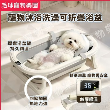 【台灣現貨】寵物折疊浴盆 狗狗貓咪洗澡浴盆洗澡盆沐浴盆 折叠收納安全PP材質 寵物沐浴寵物毛發護理 寵物浴缸貓咪洗澡