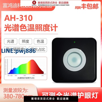 【高品質超低價】[AH-310光譜色溫照度計]測全光譜護眼燈 測照度 led光譜 色溫藍光