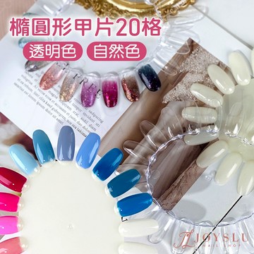 【免運】美甲 甲片 橢圓形 20格 色卡 試色 美甲展示 美甲色卡 美甲甲片 美甲工具 出清 光撩膠專用 K-2