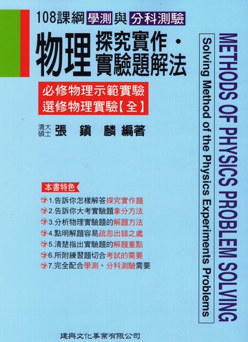 建興高中-物理探究實作．實驗解題法 學測、分科測驗適用 108課綱