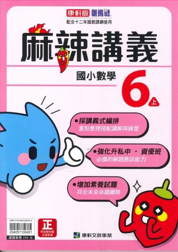 最新-康軒版-國小6上-麻辣講義-數學-115學年適用