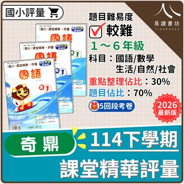 【現貨】114下學期 國小奇鼎課堂精華評量 (康軒版/南一版/翰林版) | 1-6年級全科