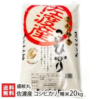 新潟 佐渡産コシヒカリ 精米20kg（5kg×4）さどえもん 送料無料