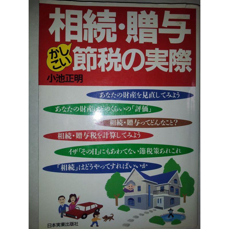 相続・贈与 かしこい節税の実際