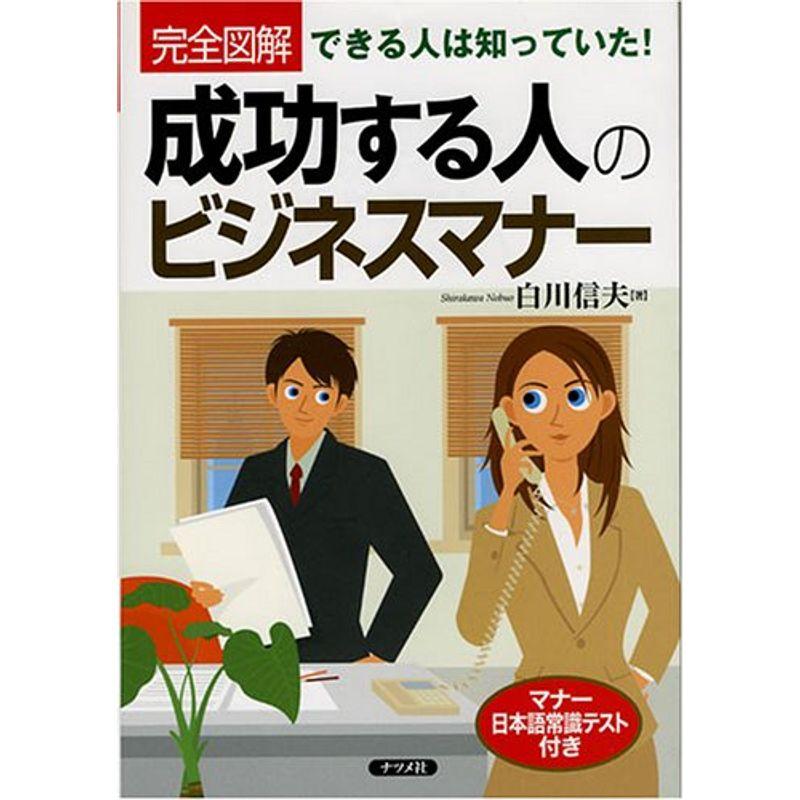 完全図解 成功する人のビジネスマナー?できる人は知っていたマナー日本語常識テスト付き