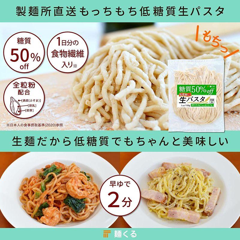 麺くる 低糖質 生パスタ (全粒粉 入り) ＆ 低糖質 ラーメン ロカボ麺(細麺) 2種24袋(各12袋)セット レタス10個分の食物繊維