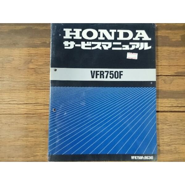 希少な当時物 サービスマニュアル 整備本 ホンダ HONDA 車種: VFR750F 型式: RC36 VFR750FL 60MT400 No.5510