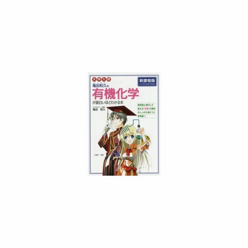 亀田和久の有機化学が面白いほどわかる本 大学入試 通販 Lineポイント最大0 5 Get Lineショッピング