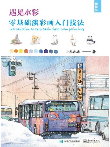 【電子書】遇见水彩：零基础淡彩画入门技法