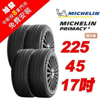 【Michelin 米其林】PRIMACY 5 舒適節能輪胎 225-R45-17-4入組 (送免費安裝)