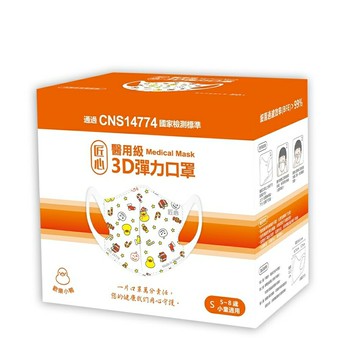 【怡家藥局】匠心 醫用級 3D彈力口罩 S 5-8歲(立體) 歡樂小鴨 小童適用