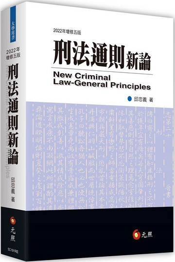 刑法通則新論 (5版) 邱忠義 2022 元照出版有限公司