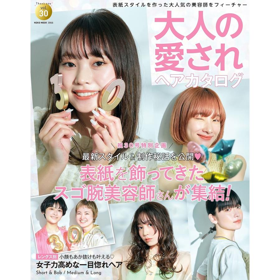 大人の愛されヘアカタログ vol.30