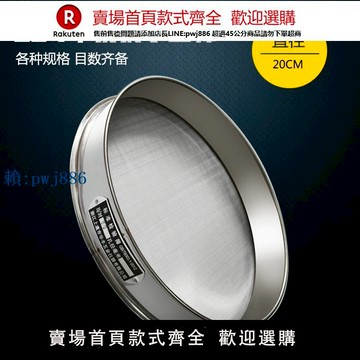 【可打統編 超低價】【304不銹鋼手工】直徑20cm標準篩 檢驗篩 分樣篩 藥典篩 實驗篩