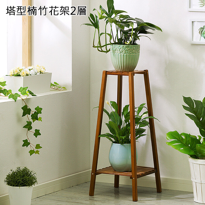 塔型楠竹花架2層 多肉植物 花架 盆栽架y10012快樂生活網