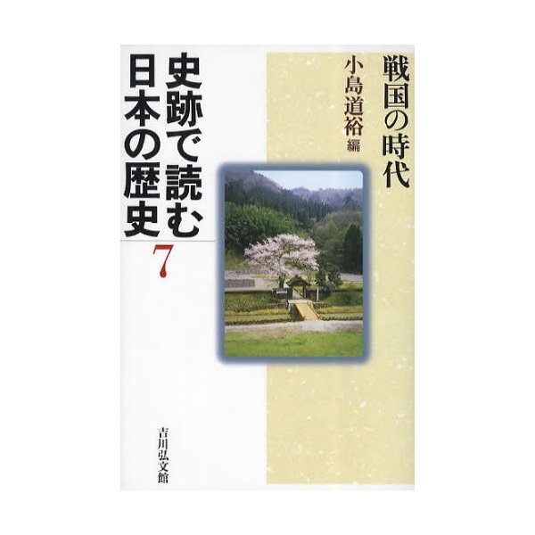 史跡で読む日本の歴史