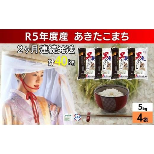 ふるさと納税 秋田県 男鹿市 定期便 令和5年産 あきたこまち 精米 20kg 5kg×4袋 2ヶ月連続発送（合計 40kg） 秋田食糧卸販売