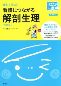  楽しく学ぶ！看護につながる解剖生理　改訂版 プチナースＢＯＯＫＳ　ＢＡＳＩＣ／小寺豊彦(著者)