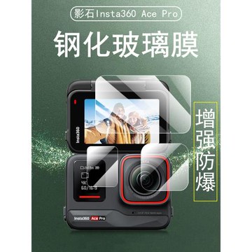 適用insta360acepro鋼化膜insta360ace pro2保護膜lnsta影石二代pro屏幕貼pr0配件2前鏡頭相機貼膜貼紙套2代