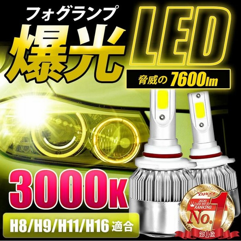 Led フォグランプ 黄色 イエロー 後付け 爆光 Led フォグ 最強ルーメン 汎用 H8 H11 ヘッドライト 交換 バルブ H9 H16 車 通販 Lineポイント最大get Lineショッピング