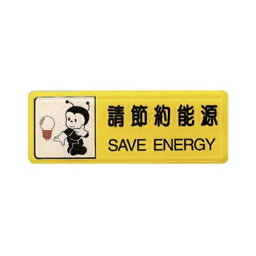 ZG1 彩色 TB 貼牌 請節約能源-標示牌 / 個 TB-508【APP滿額下單4%點數(單一帳號最高1000點)】7/31止
