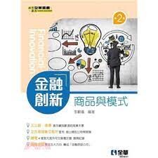 金融創新－商品與模式 (2版) 李顯儀 2021 全華